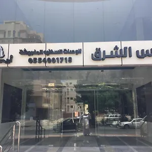 أريس الشرق للوحدات السكنية المفروشة فندق جدة
